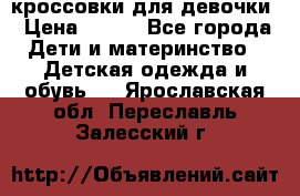 кроссовки для девочки › Цена ­ 300 - Все города Дети и материнство » Детская одежда и обувь   . Ярославская обл.,Переславль-Залесский г.